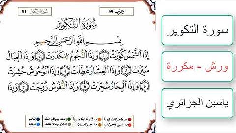 سورة التكوير - ياسين الجزائري - ورش - مكررة