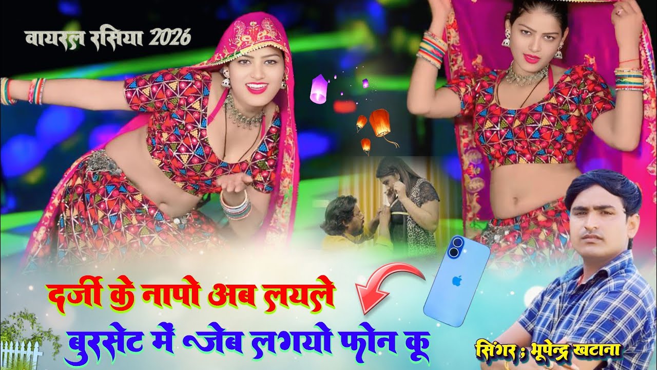 दर्जी के नापो अब लयले ~बुरसेट में जेब लगयो फोन कु | Singer Bhupendra Khatana Rasiya #वायरल_रसिया