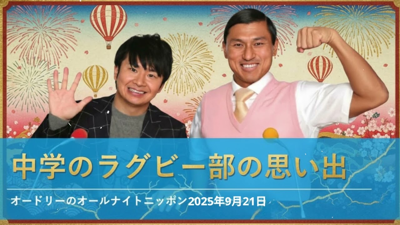 中学のラグビー部の思い出【オードリーのオールナイトニッポン 若林トーク】2025年9月21