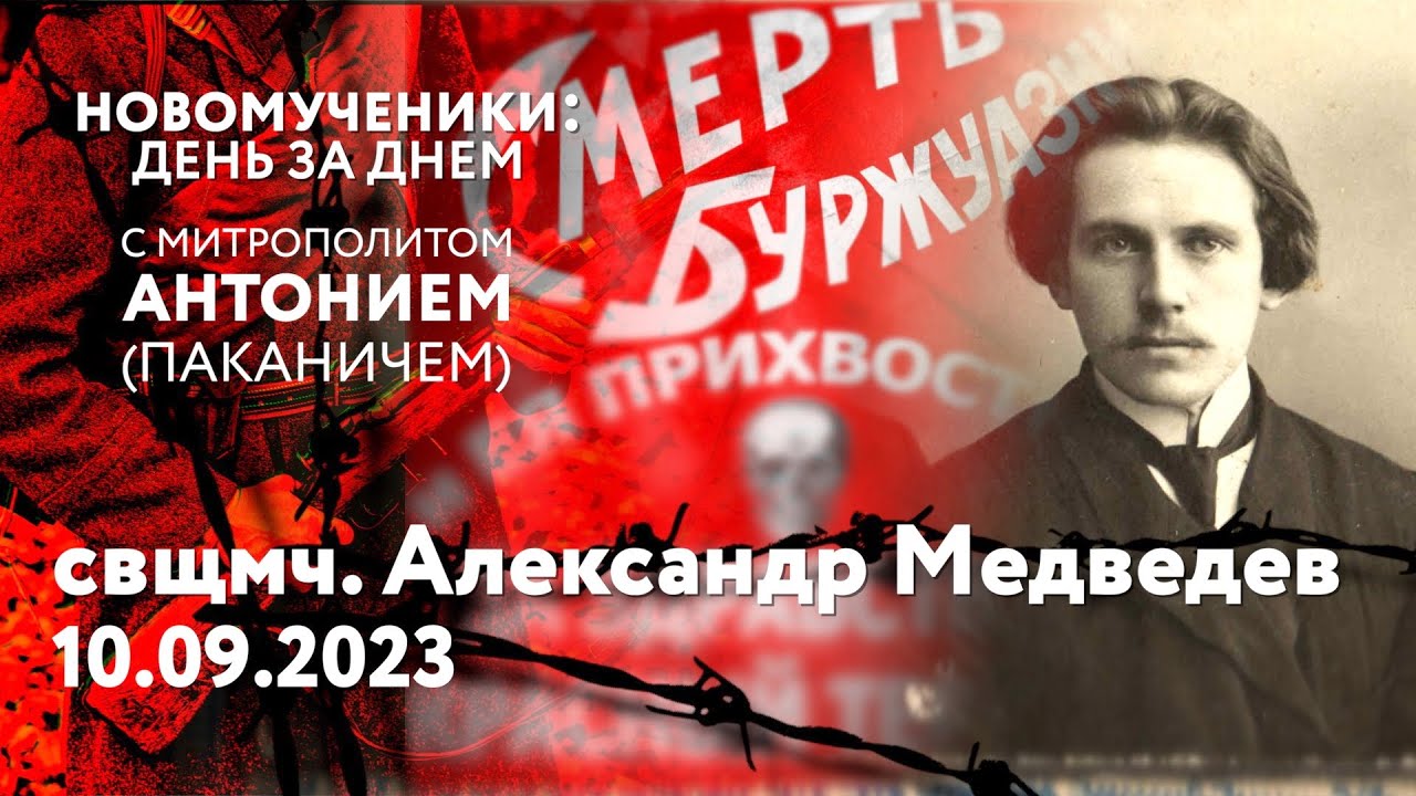 Новомученики: день за днем. Свщмч. Александр Медведев. Рассказывает ...