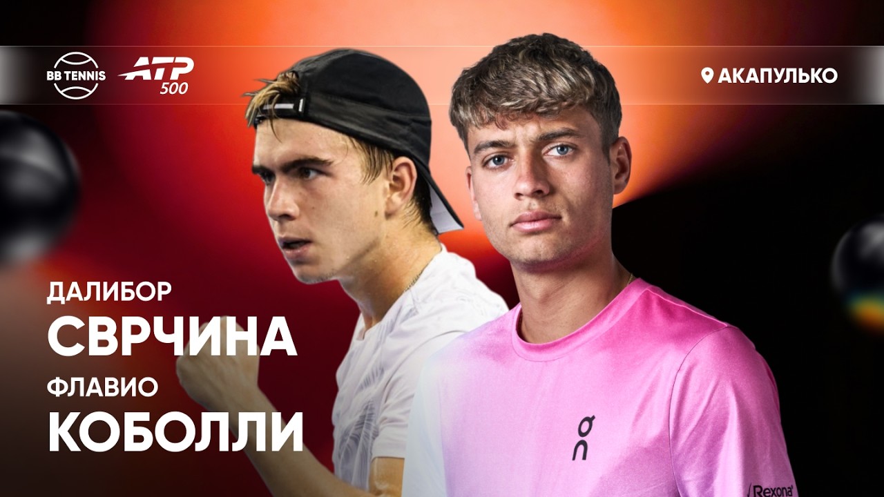 Далибор Сврчина х Флавио Коболли | ATP 500 Акапулько | 2 круг | Трансляция матча