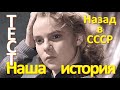 ТЕСТ 112 на знание СССР Наша история Какие помнишь факты? Угадай советский фильм