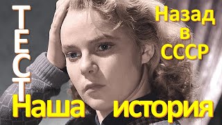 ТЕСТ 112 на знание СССР Наша история Какие помнишь факты? Угадай советский фильм