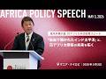 茂木外務大臣の対アフリカ外交政策スピーチ ―「自由で開かれたインド太平洋」と、日アフリカ関係の未来を拓く―