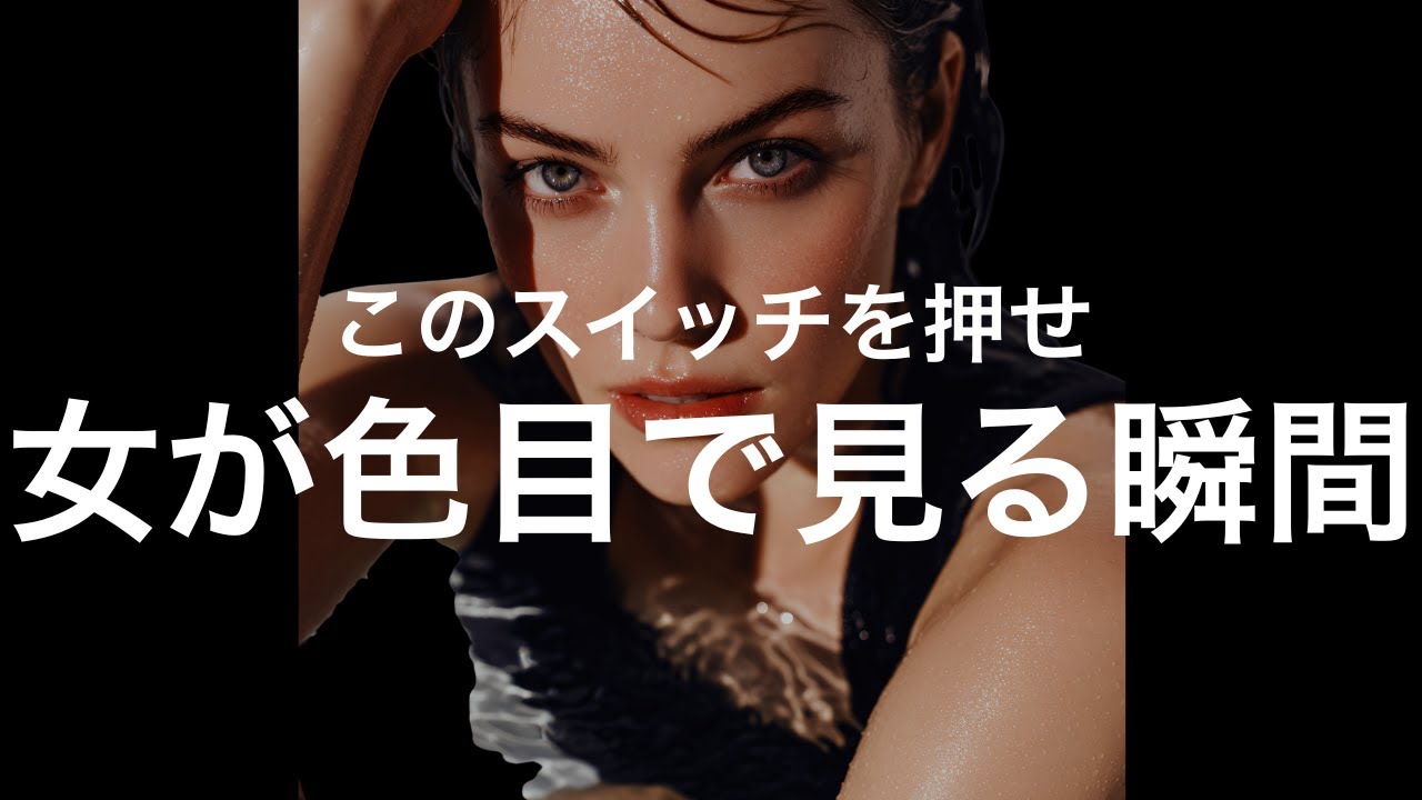 女性が男性に本能的に惚れる、３つのスイッチ