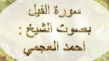 سورة الفيل للشيخ احمد العجمي HD