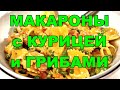 МАКАРОНЫ С КУРИЦЕЙ И ГРИБАМИ