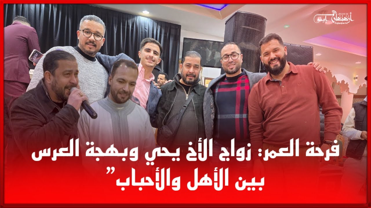 🔴فرحة العمر: زواج الأخ يحي وبهجة العرس بين الأهل والأحباب”
