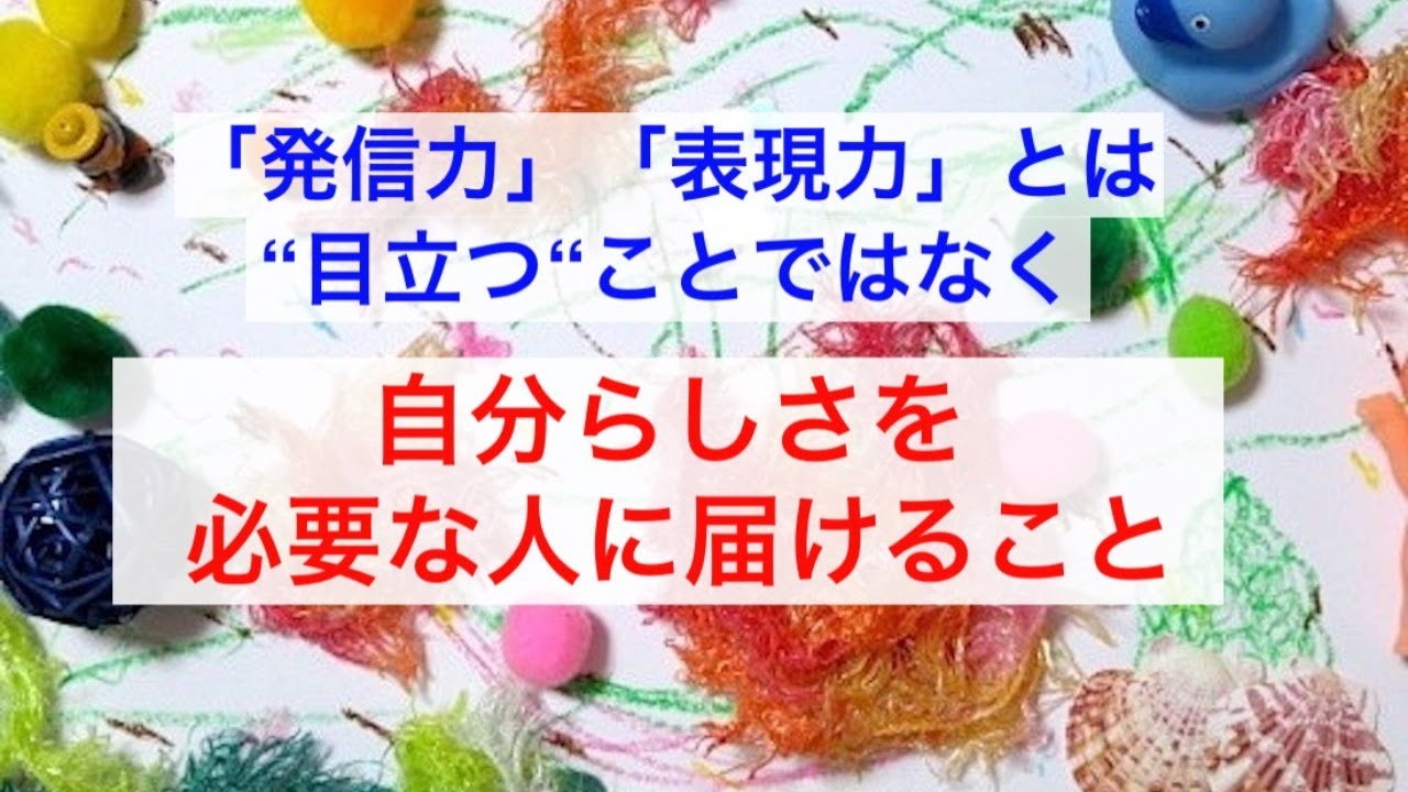 発信力 表現力 は 目立つ ことではなく自分らしさを云々 Youtubeライブ編 心理療法 表現アートセラピーで不安を希望に 心理セラピストからのメッセージ 発信力 表現力 は 目立つ ことではなく自分らしさを云々 Youtubeライブ編 心理療法 表現アートセラピーで不安を希望に 心理セラピストからのメッセージ