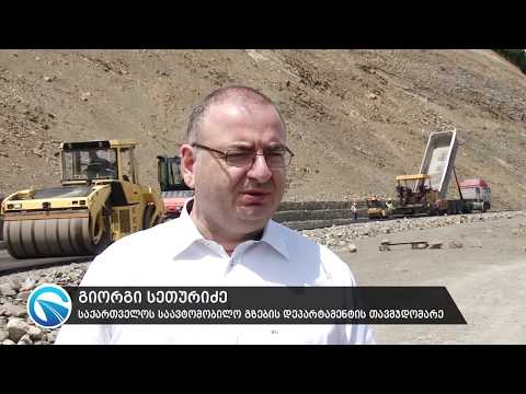 თიანეთი-ზარიძეები-ჟინვალის გზის 12 კმ-იანი მონაკვეთის მშენებლობა ივლისის ბოლოს დასრულდება
