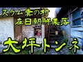 【山口・下関】糞の村と呼ばれた在日朝鮮バラック集落・大坪トンネに散策・探索に行きました【トングルトンネ】【コリアン】【スラム】【ファベーラ】