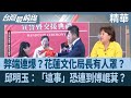文化及弊案調查
