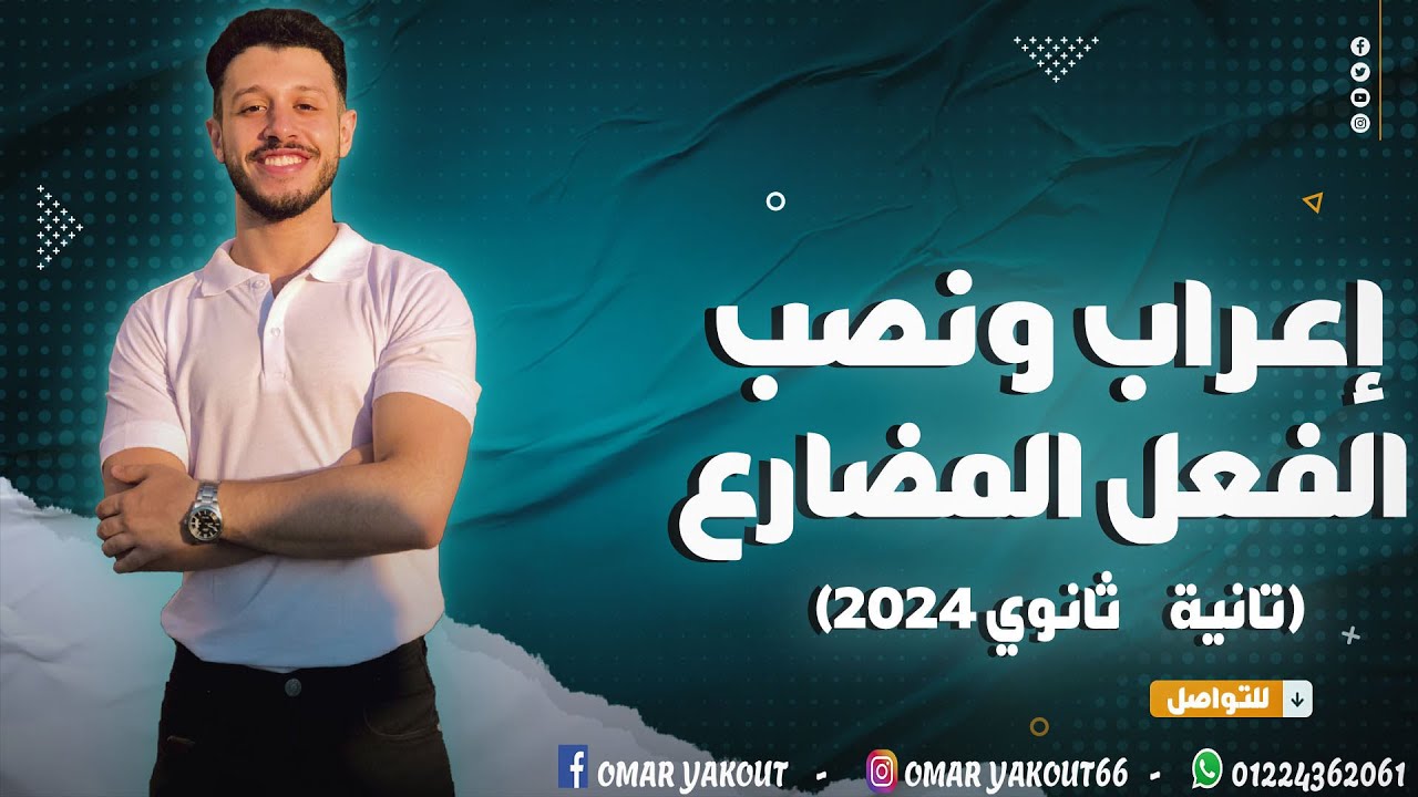 إعراب ونصب الفعل المضارع - الصف الثاني الثانوي (الترم الأول)