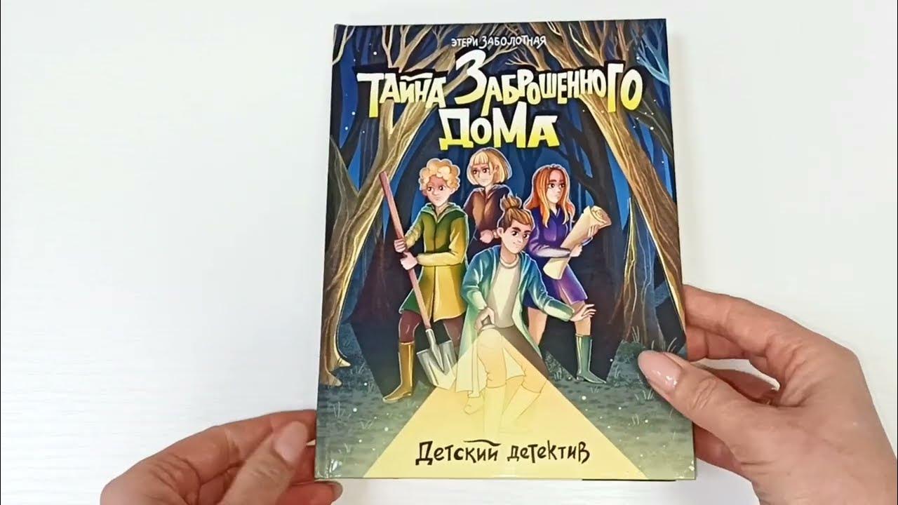 ДЕТСКИЙ ДЕТЕКТИВ. Тайна заброшенного дома - YouTube
