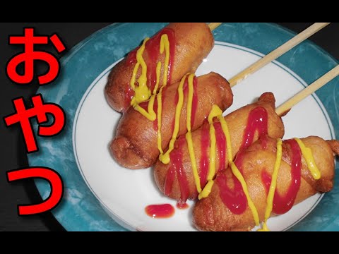 簡単レシピ 特売の魚肉ソーセージで作る アメリカンドッグ Youtube