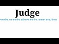 Judge ka matlab kya hota hai|judge ka matlab kya hai|judge ka matlab hindi|judge meaning in hindi Mp3 Song