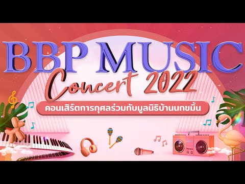 BBP MUSIC CONCERT 2022 [Highlight] 🎵🌈