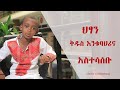 Semayat ህፃን ቅዱስ አንቁባህሪና አስተሳሰቡ