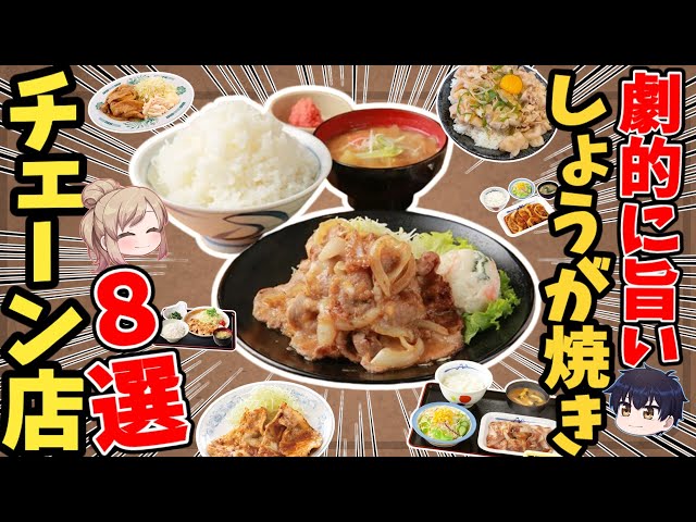 Summary] 8 recommended chain restaurants serving delicious ginger