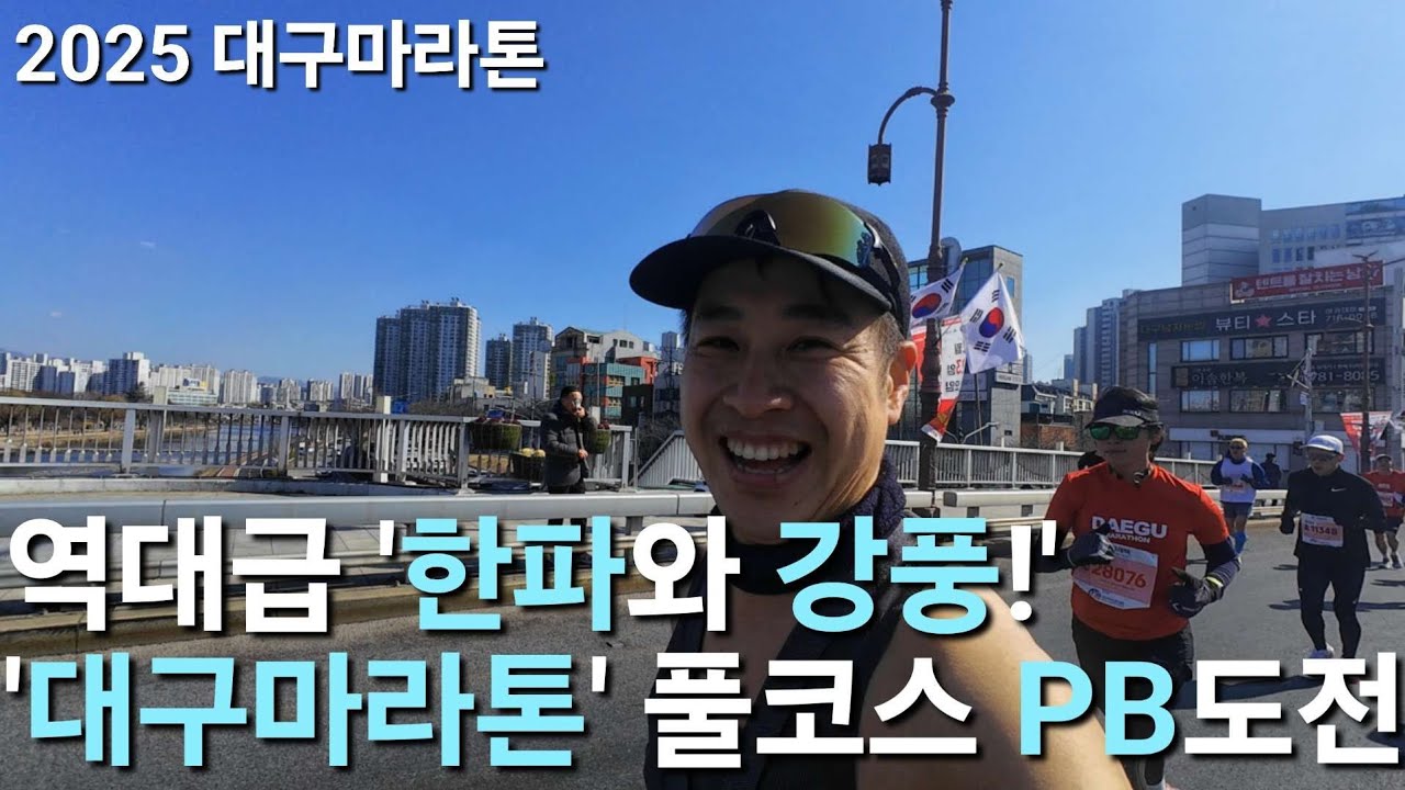(1부) 역대급 '한파와 강풍'! 대구마라톤 풀코스 PB 도전!!