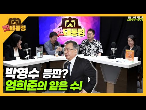 [멧돼통령] 박영수 등판? 엄희준의 얕은 수!   (2023. 6. 8.)