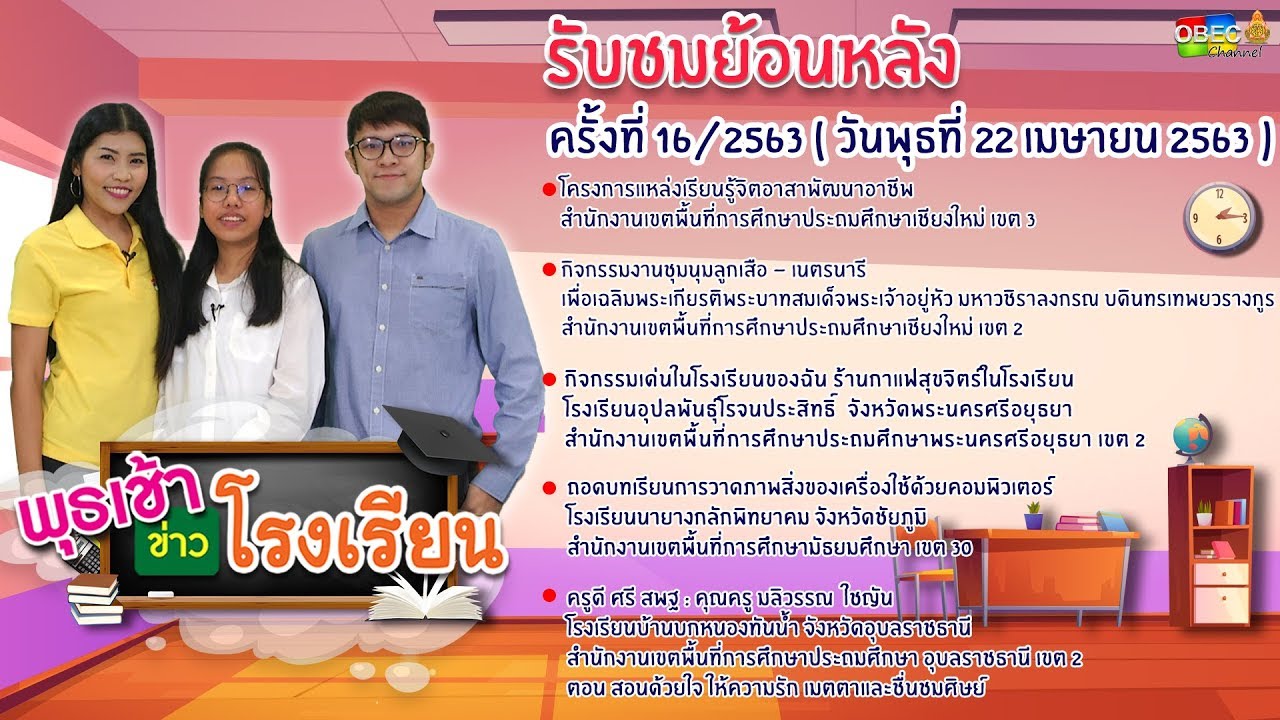 รายการ พุธเช้า ข่าว โรงเรียน ครั้งที่ 16/2563 (วันที่ 22 เมษายน 2563)