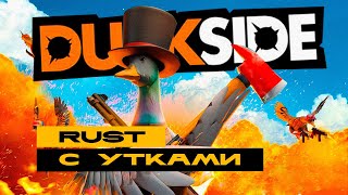 Duckside - утка в DayZ или Rust) Первый взгляд!