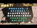 韓國瑜在美的每一步，都在打臉鄭麗文？!藍白議員都在駡蔣萬安，請政客爽發動大規模拒投!司馬文武千歲開府？陳建仁坐七望八!