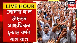 Assamese News | H.S Result Declared | ঘোষণা হ’ল H.Sৰ চূড়ান্ত বৰ্ষৰ ফলাফল।