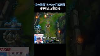经典回顾Theshy招牌薇恩,撞车Faker奎桑提!#英雄聯盟 #遊戲 #遊戲解說