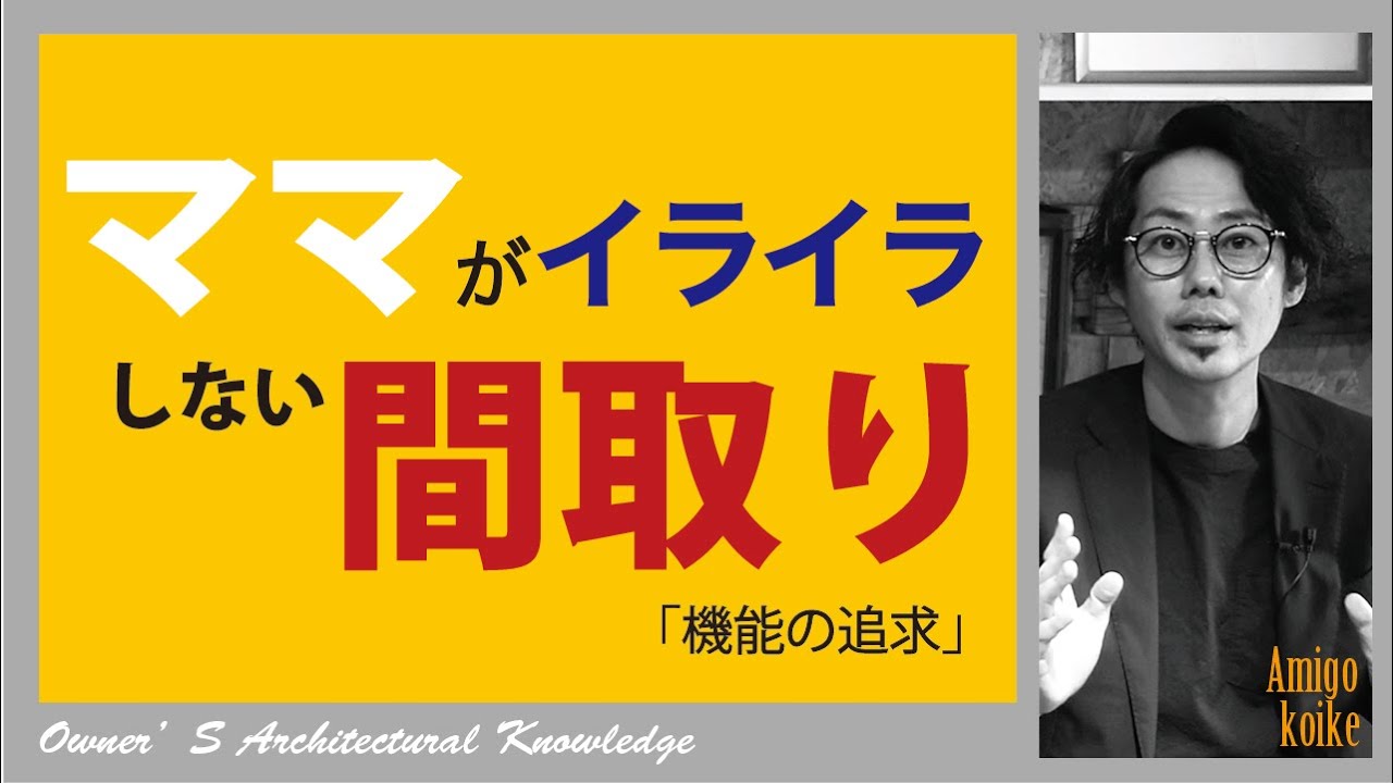 生活がスムーズになる機能的な「間取り」
