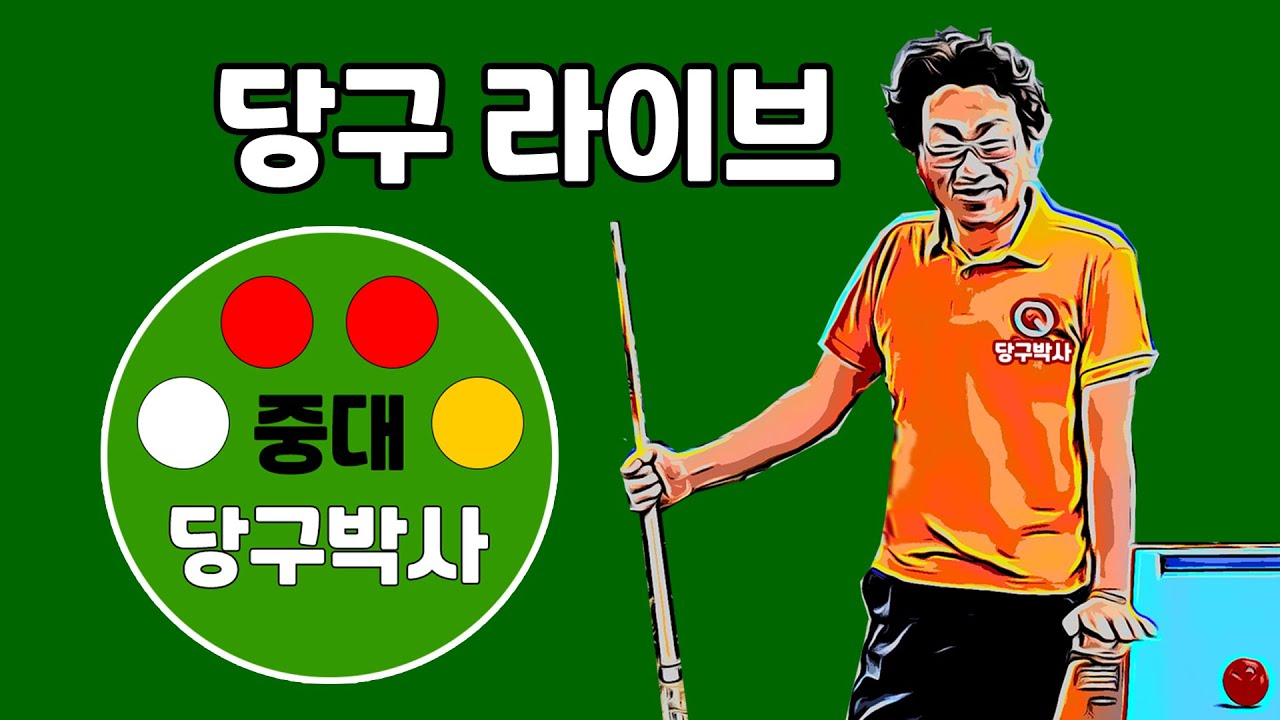 당구 중대 4구 두 게임 (당구박사 1패 1승) #당구 #4구 - YouTube