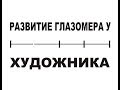 10 упражнений на развитие глазомера у художника. Часть 2.