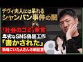 《新証言》デヴィ夫人「社会のゴミ」発言が炎上！SNS偽装工作…「夫人に書かされた」関係者が告発！長井秀和氏も心底呆れる“シャンパン事件”の真相