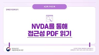 NVDA에서 접근성 PDF 읽기