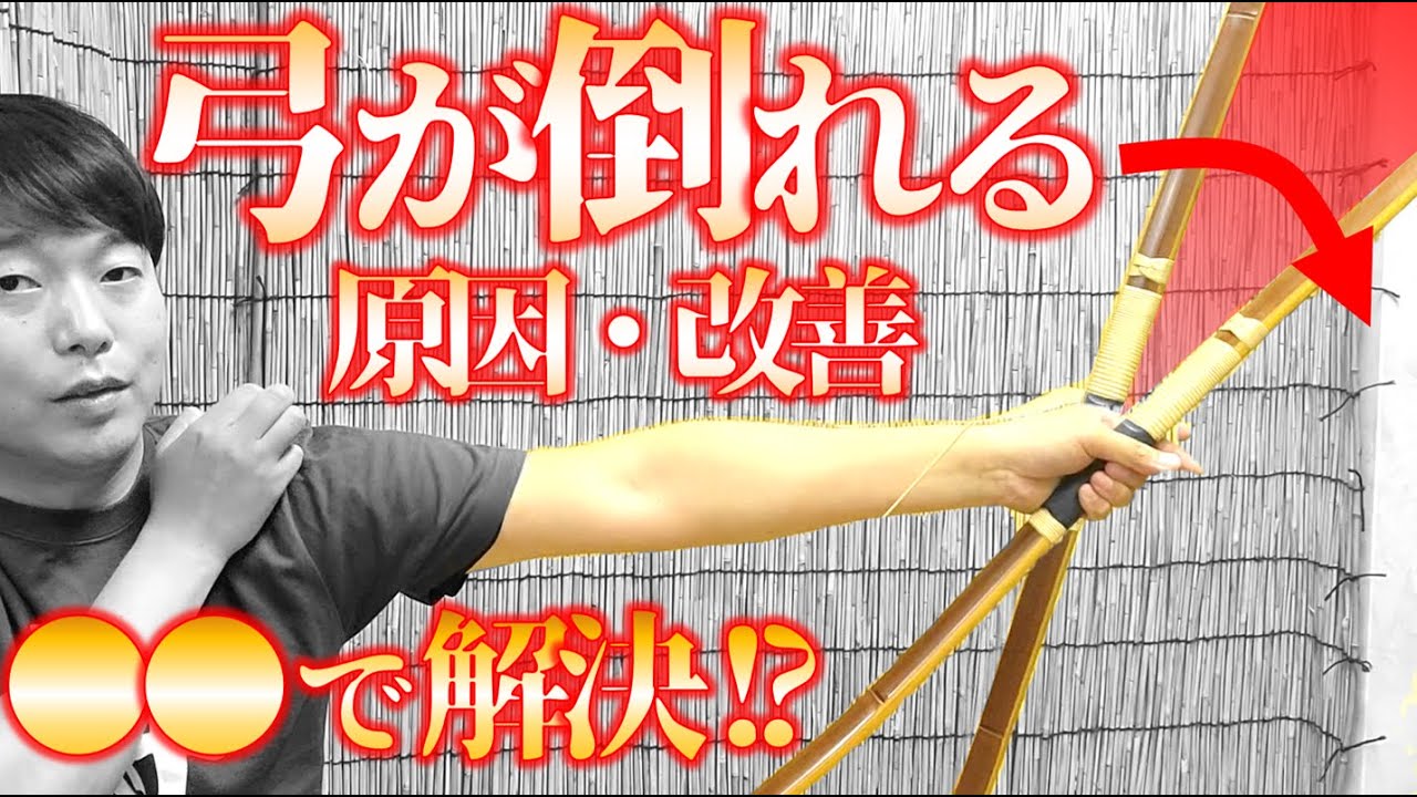 弓が倒れる問題！離れ残身で倒れる原因と改善。綺麗な手の内で解決?!【 弓道学校 / Kyudo School 】