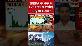 IREDA के शेयर में Experts से जानिए Buy, Sell या Hold? #ireda  #shorts  #sharemarket #stockmarket
