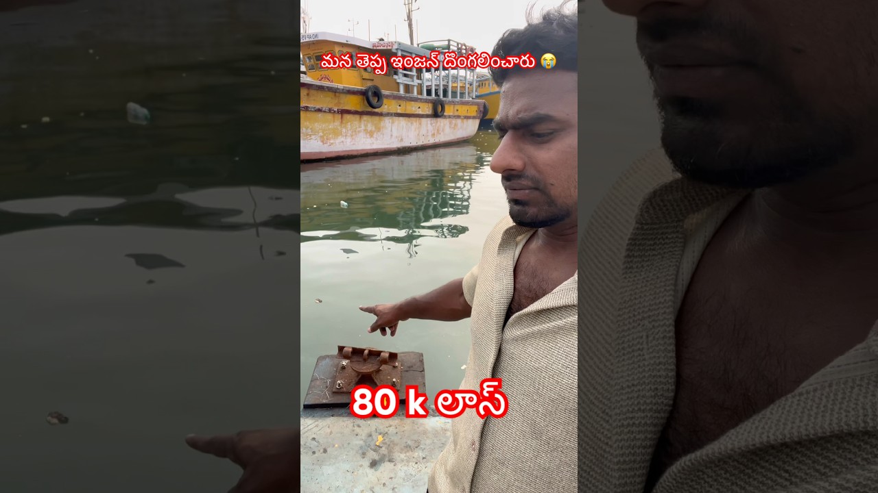 తెప్ప ఇంజన్ దొంగలించారు దొంగ నా కొడుకులు 😭 #chori #tunafish #vizag #viral #trending