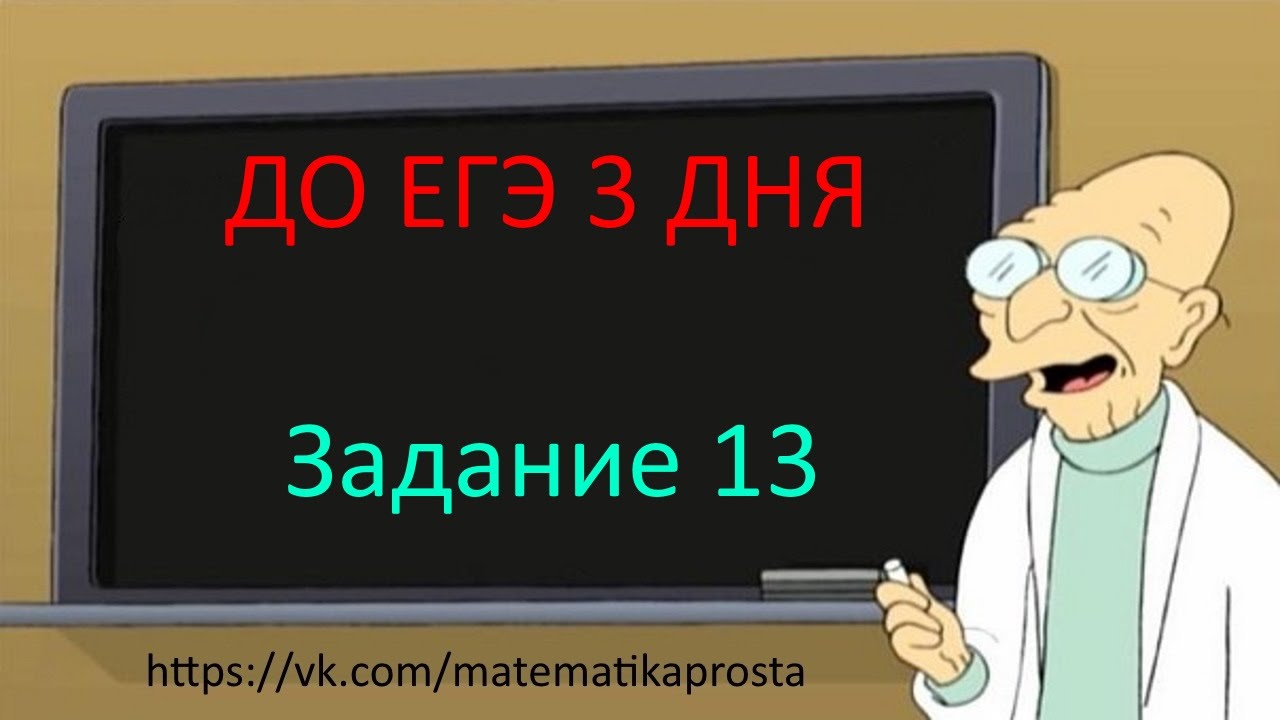 Задание 13 ЕГЭ 2017 математика тип 2