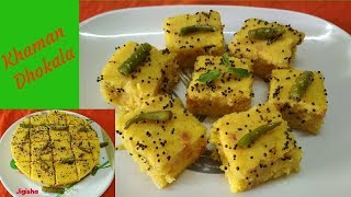 Gujarati  snacks khaman dhokale spongy, soft & jyushi