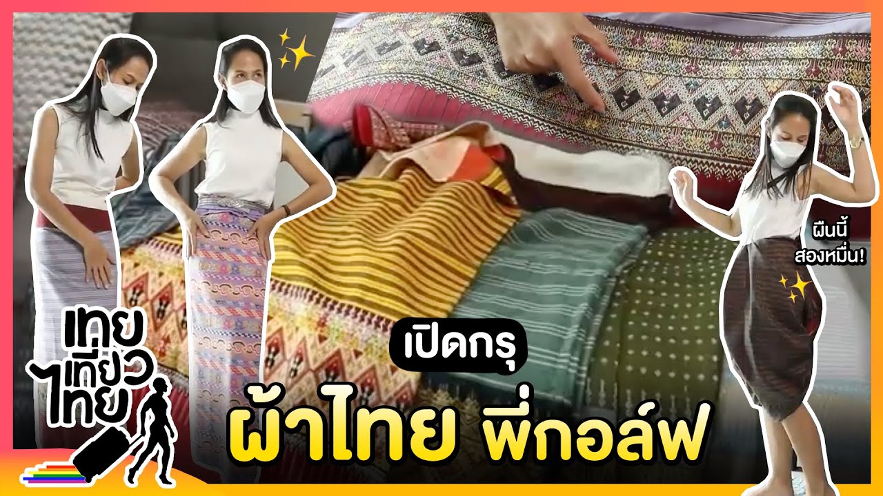 เปิดกรุ ผ้าทอมือ ผ้าไทย ผ้าพื้นเมือง ของพี่กอล์ฟ | เทยเที่ยวไทย
