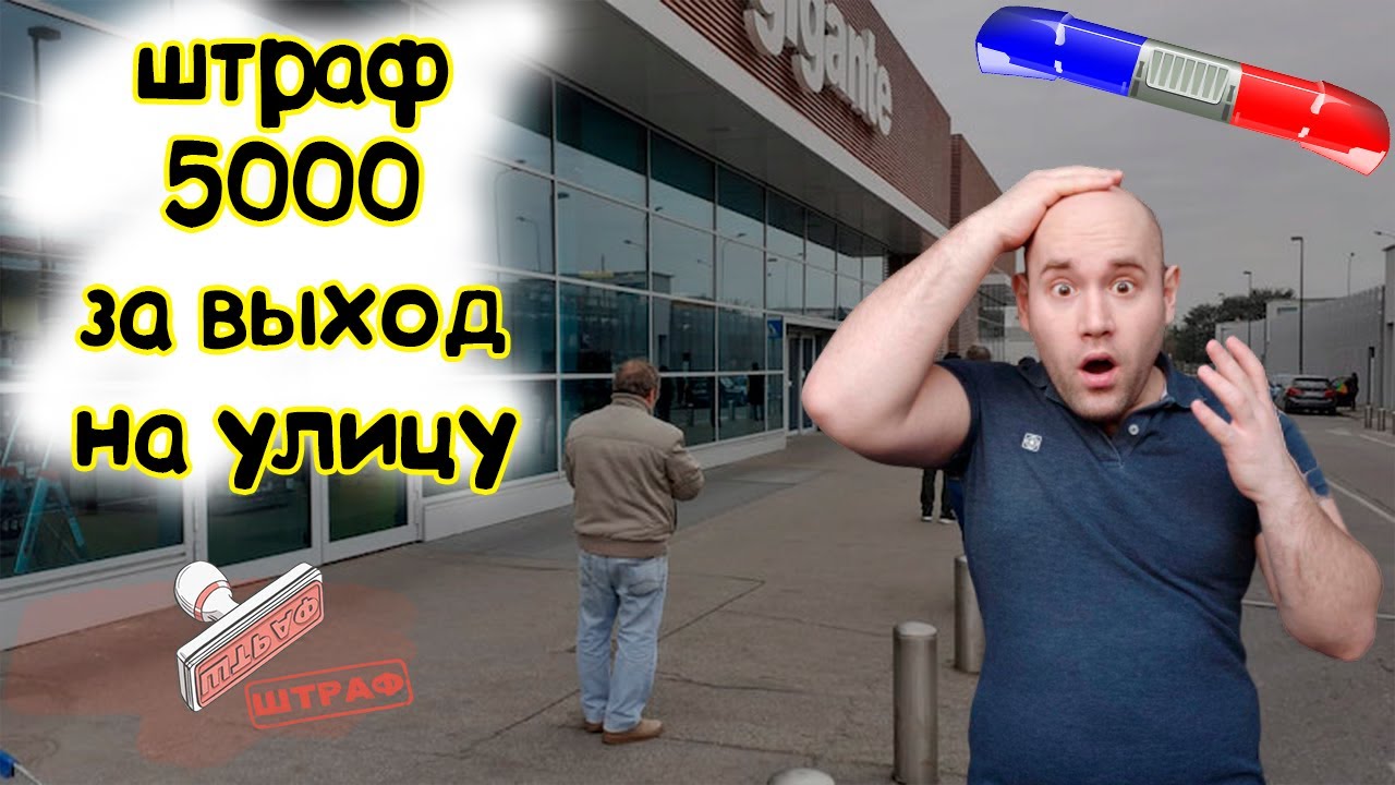 Штраф 5000 Евро за отсутствие маски Шантажирую маму друга