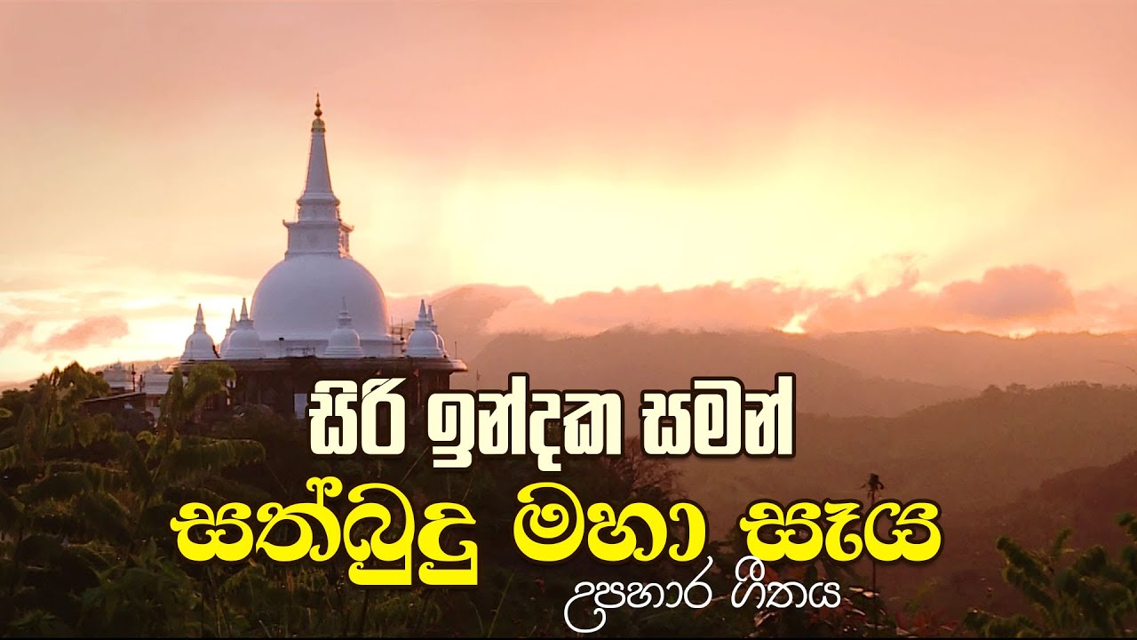 සිරි ඉන්දක සමන් සත්බුදු මහා සෑය (උපහාර ගීතය)