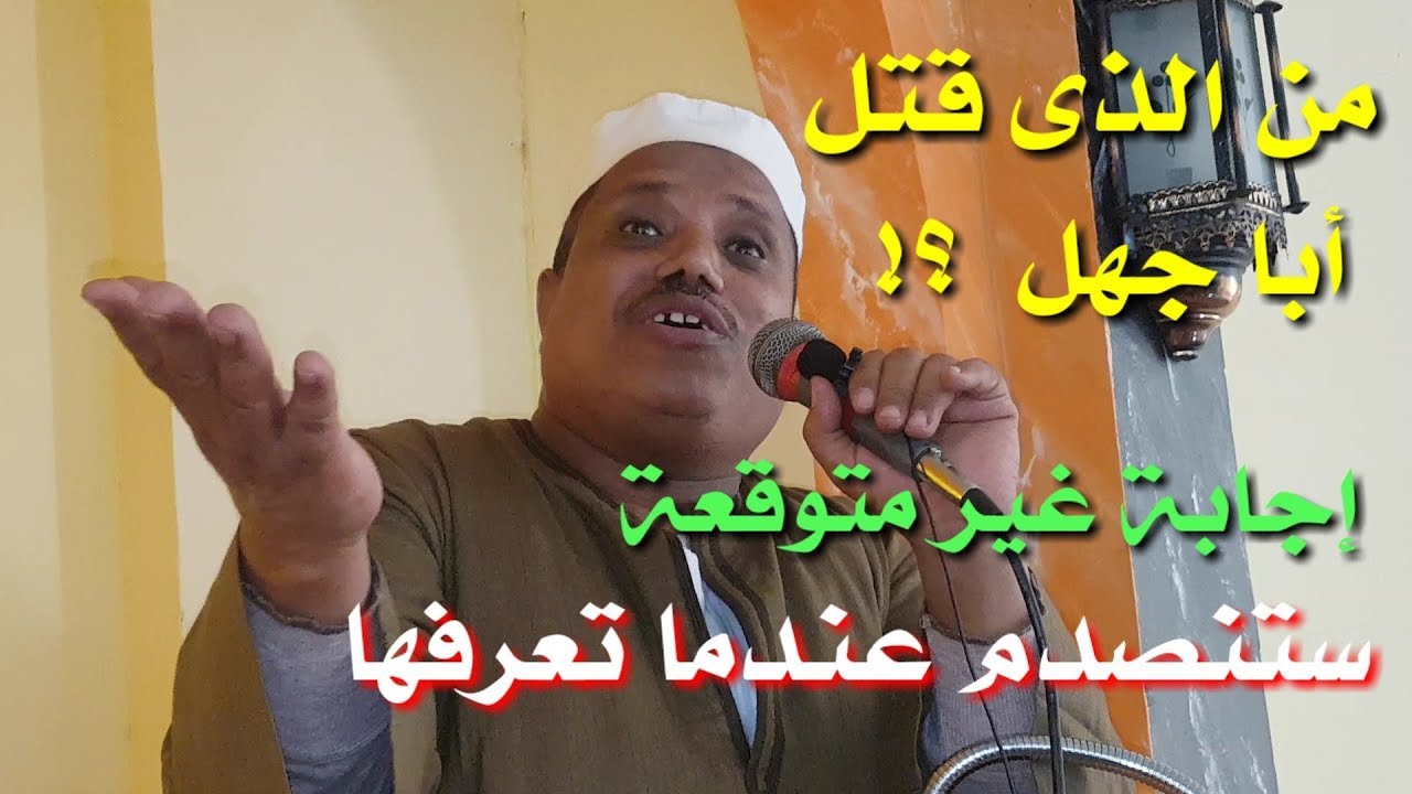 كيف مات أبو جهل ؟ ومن الذى قتله ؟ ستنصدم عندما تعرف - خطبة مؤثرة جدا للشيخ عبدالغنى العقالى