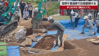 【速報】吉野ケ里遺跡で石棺墓開ける 手つかずの「謎のエリア」