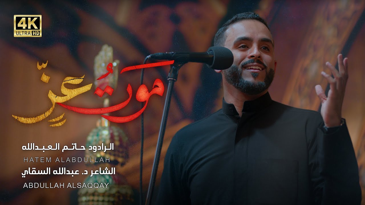 موتُ عز | الرادود حاتم العبدلله | محرم ١٤٤٧هـ