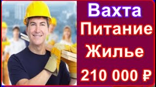 Работа Вахтой с проживанием и питанием без опыта прямой работодатель Москва