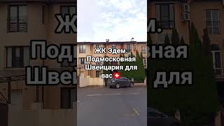 Обзор, 10 квартала, ЖК Эдем. Подмосковья Красногорский район.