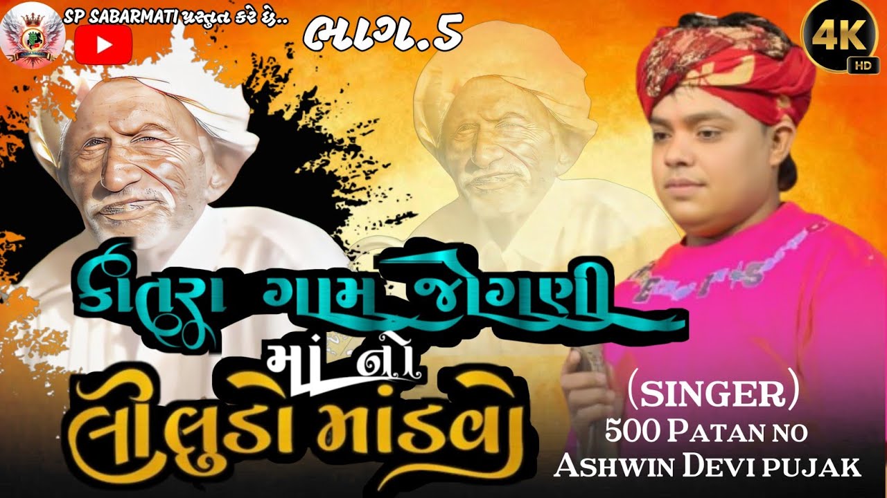 🌺કાતરા ગામની જોગણી માનો માંડવો ભાગ 5 ગાયક: અશ્વિન દેવીપૂજક 