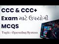 CCC &amp; CCC+ માટે ઉપયોગી થીયરી (Operating System)